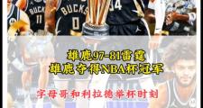 开云体育平台APP-关于雄鹿全队发威力克猛龙，取得系列赛首胜的信息