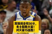 开云体育在线-关于勇士主场惊险获胜，实现连胜的信息