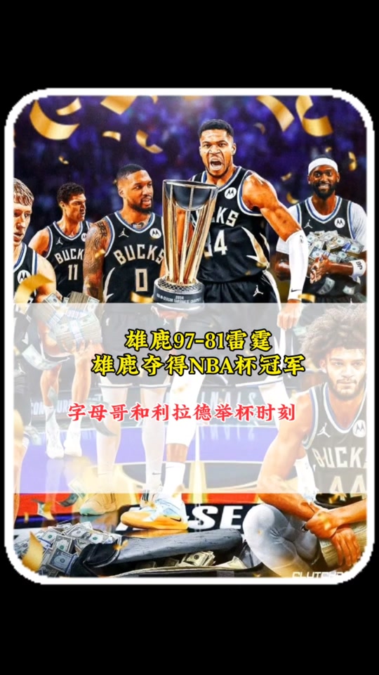 关于雄鹿全队发威力克猛龙，取得系列赛首胜的信息