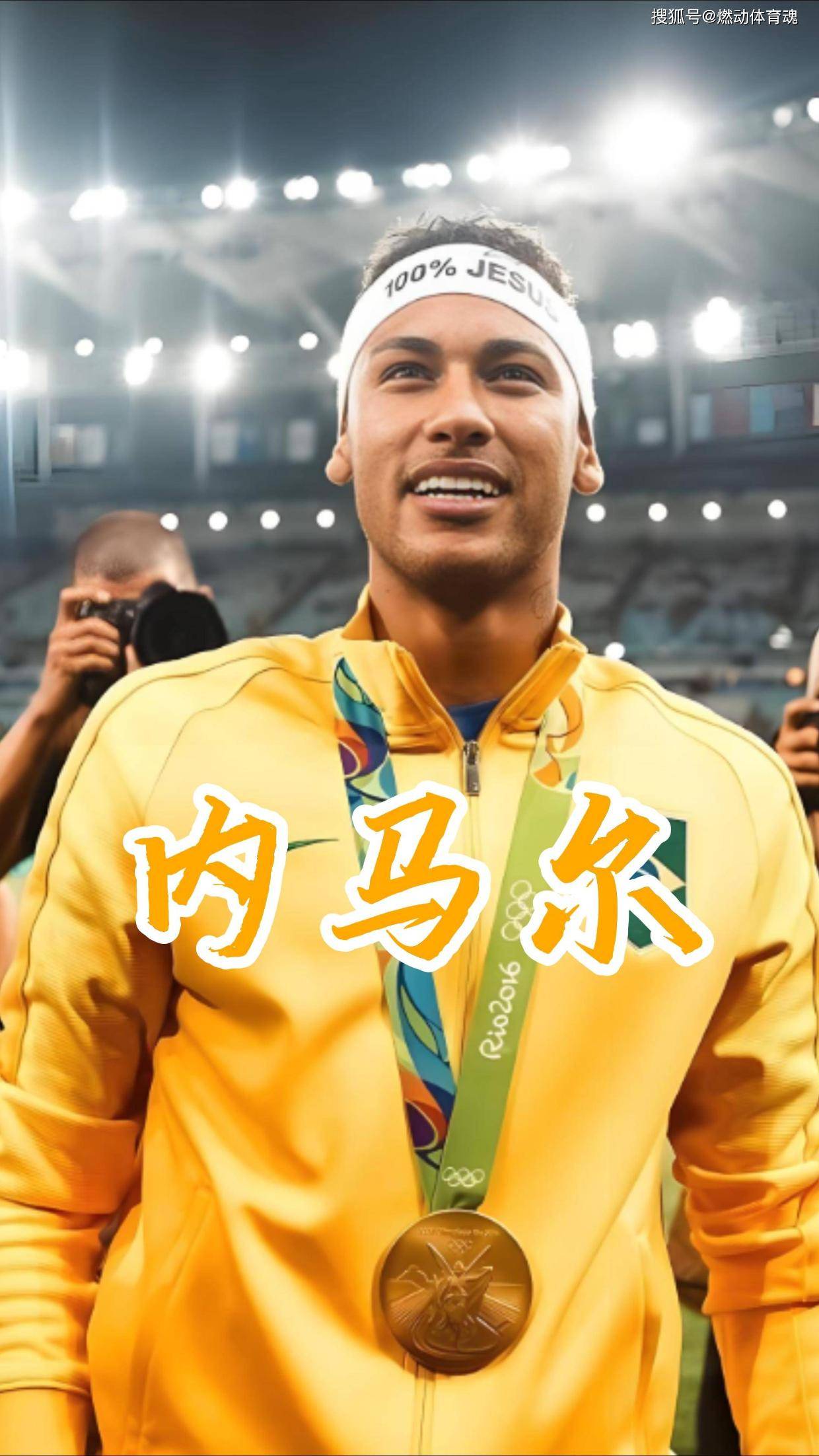 关于刚刚焦点：内马尔击败，关键一战的信息